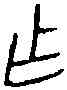 作,周甲 探 八七,書法字典